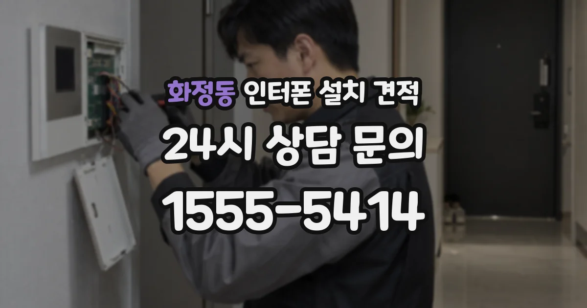 화정동 인터폰 설치 견적
