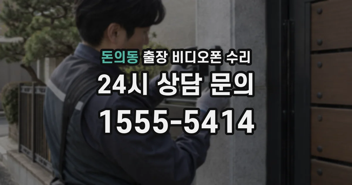 돈의동 출장 비디오폰 수리