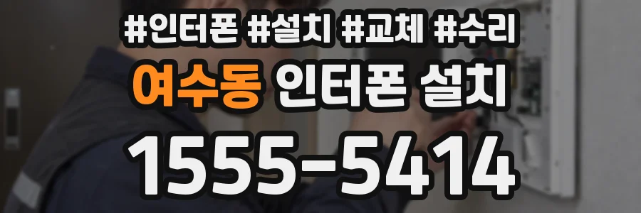 여수동 인터폰 설치