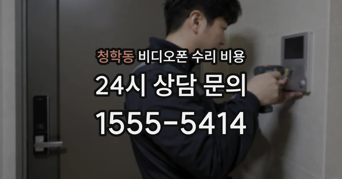 청학동 비디오폰 수리 비용