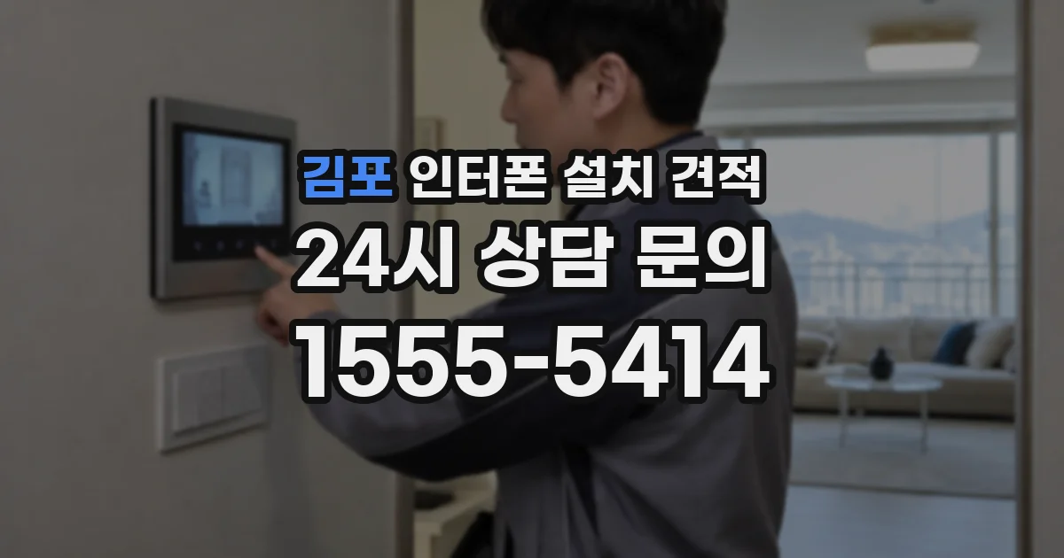 김포 인터폰 설치 견적