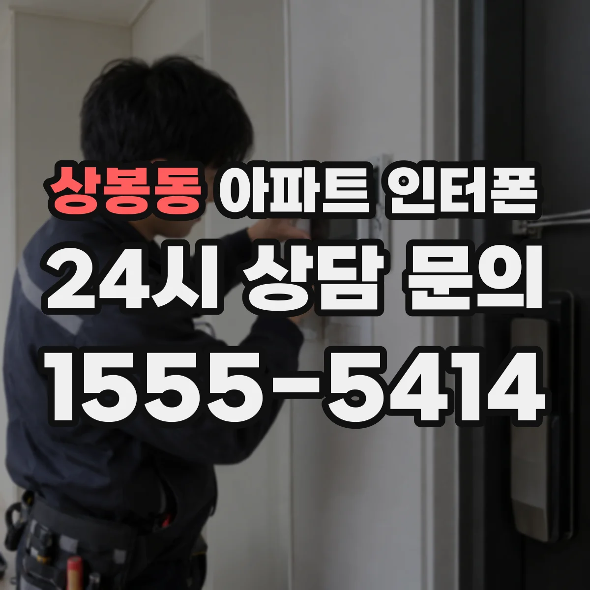 상봉동 아파트 인터폰