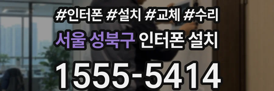서울 성북구 인터폰 설치
