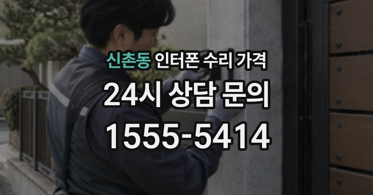 신촌동 인터폰 수리 가격