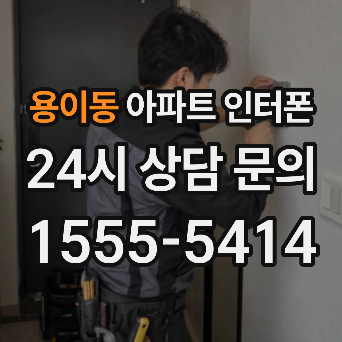 용이동 아파트 인터폰
