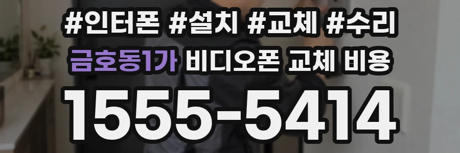 금호동1가 비디오폰 교체 비용