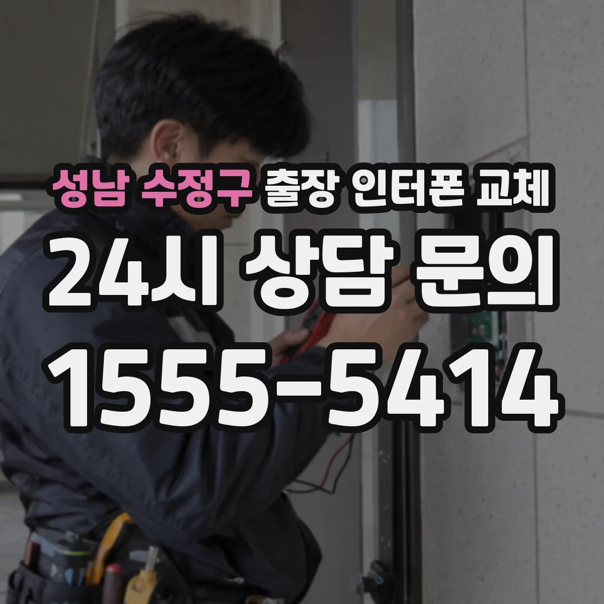 성남 수정구 출장 인터폰 교체