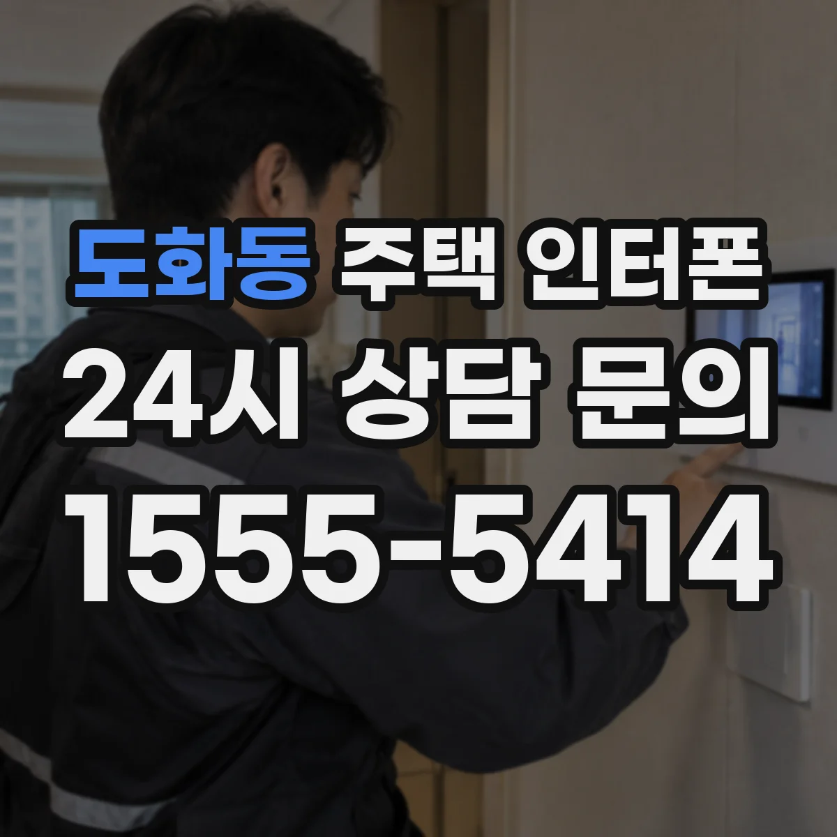 도화동 주택 인터폰