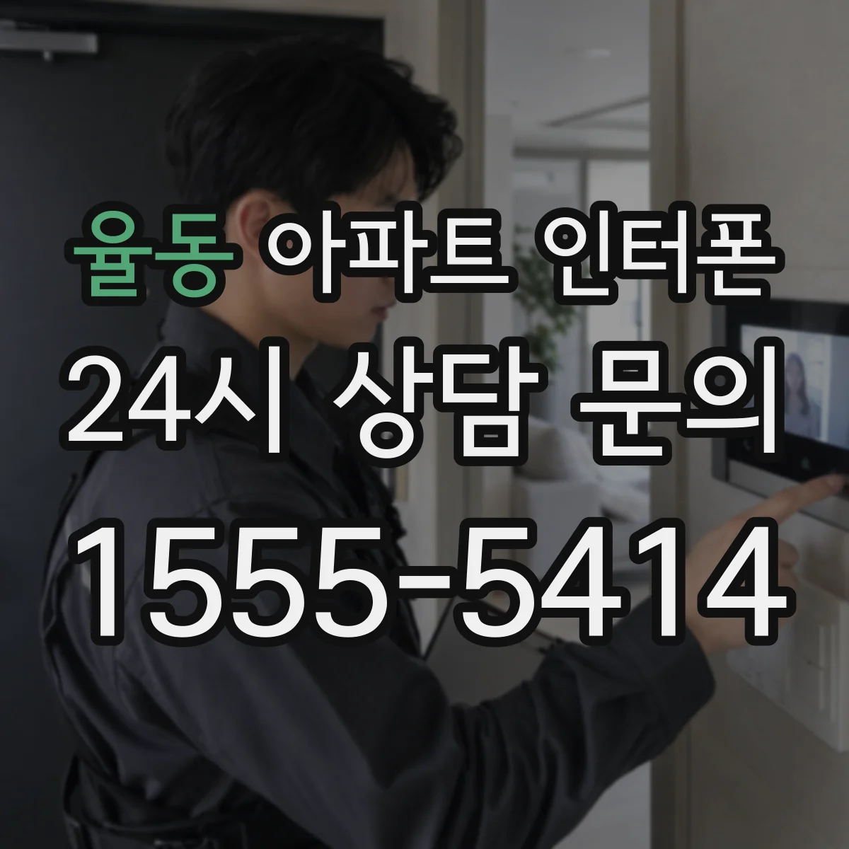 율동 아파트 인터폰