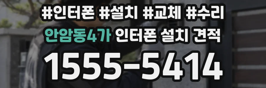 안암동4가 인터폰 설치 견적