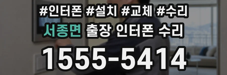 서종면 출장 인터폰 수리