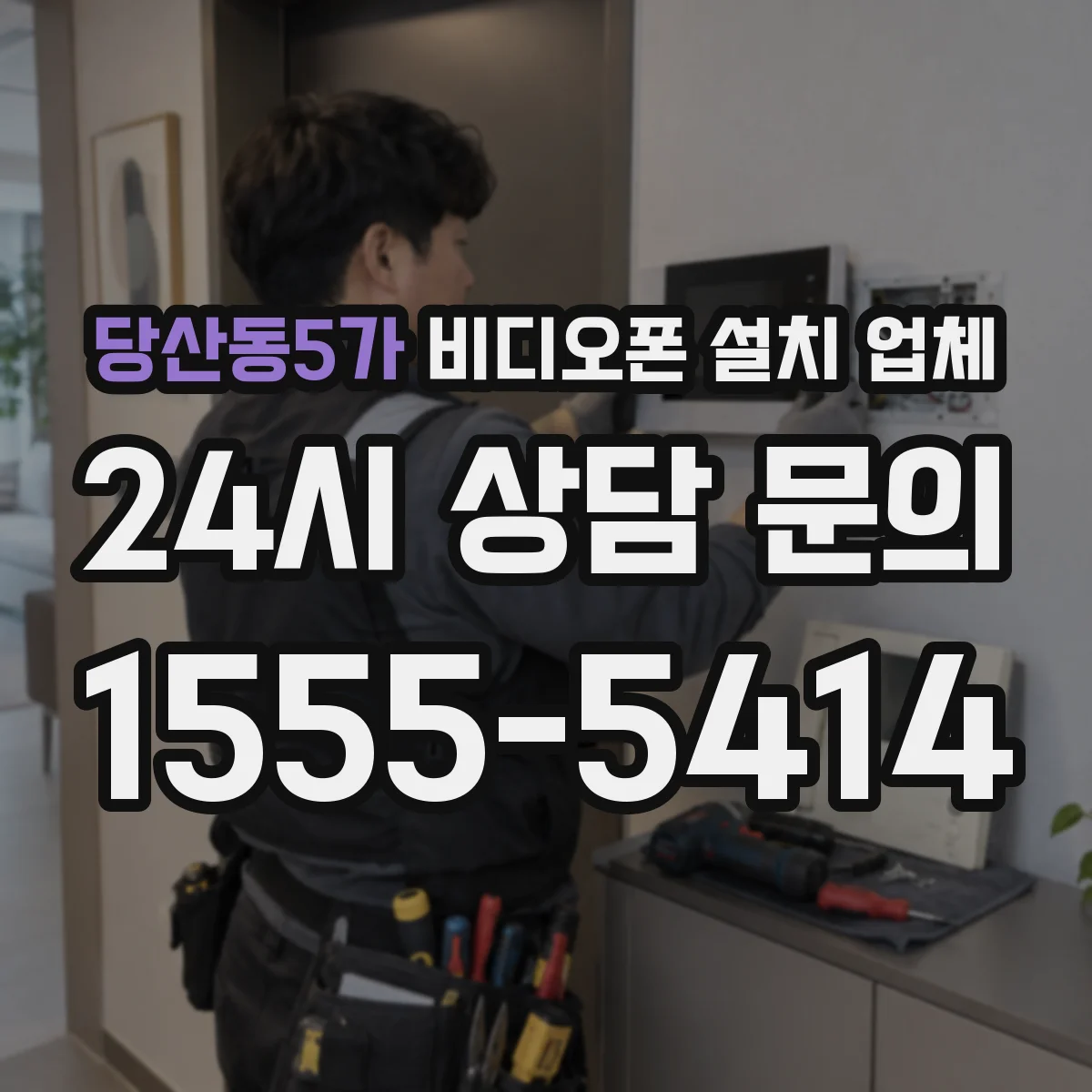 당산동5가 비디오폰 설치 업체