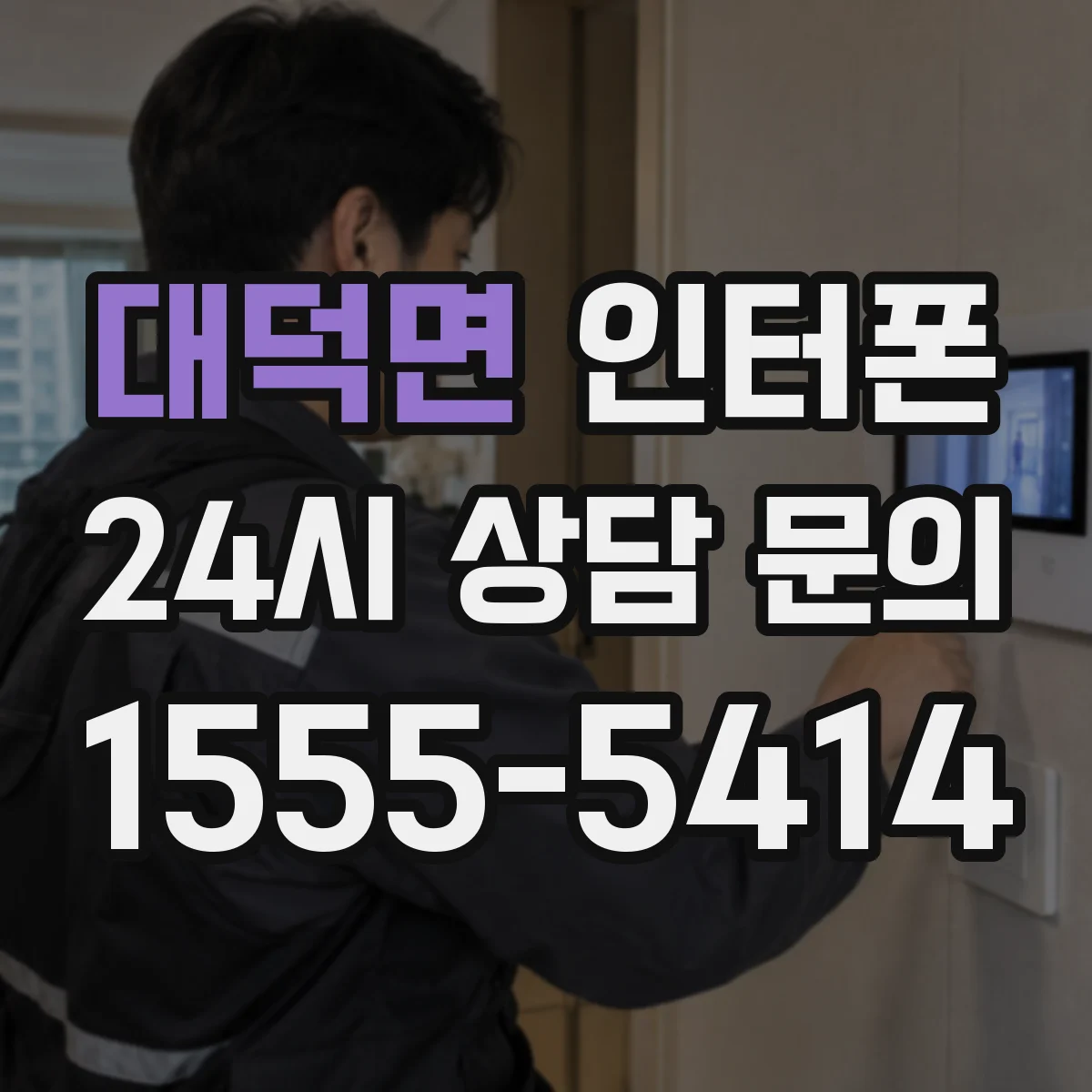 대덕면 인터폰