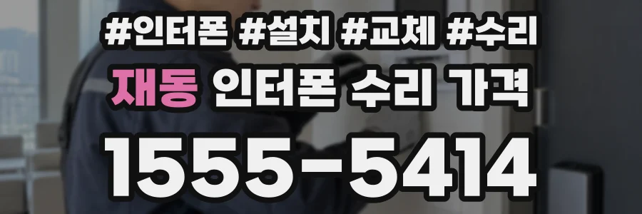 재동 인터폰 수리 가격