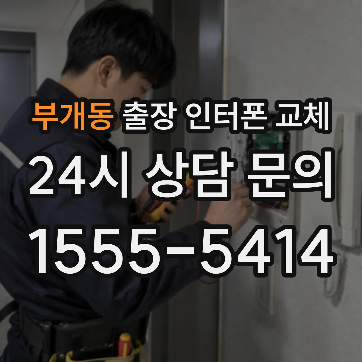 부개동 출장 인터폰 교체
