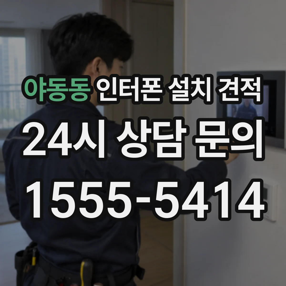 야동동 인터폰 설치 견적