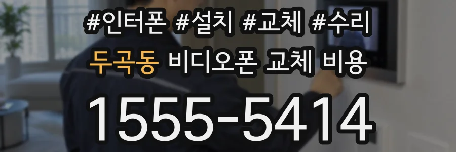 두곡동 비디오폰 교체 비용