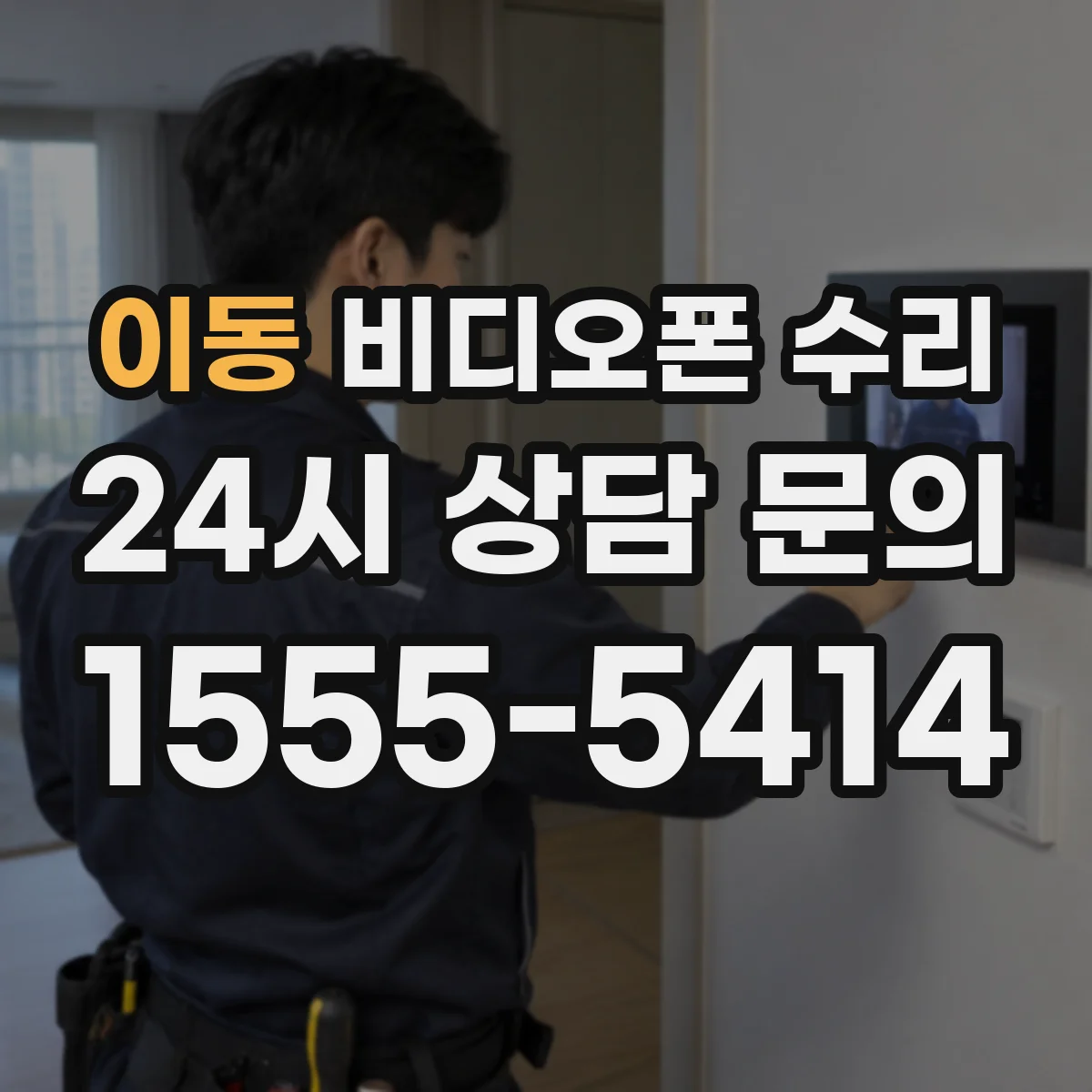 이동 비디오폰 수리