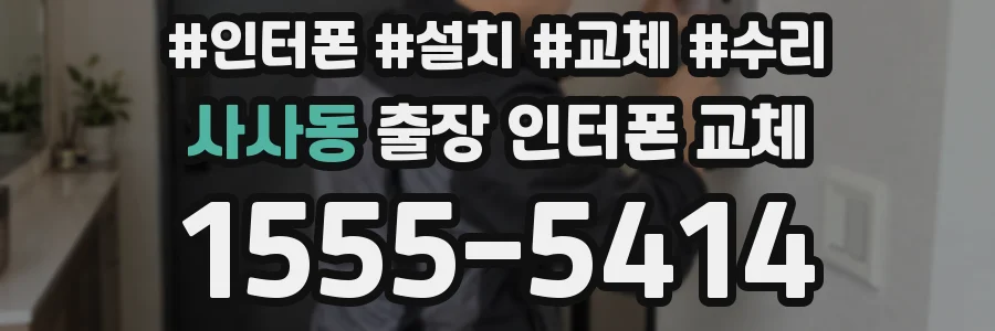 사사동 출장 인터폰 교체