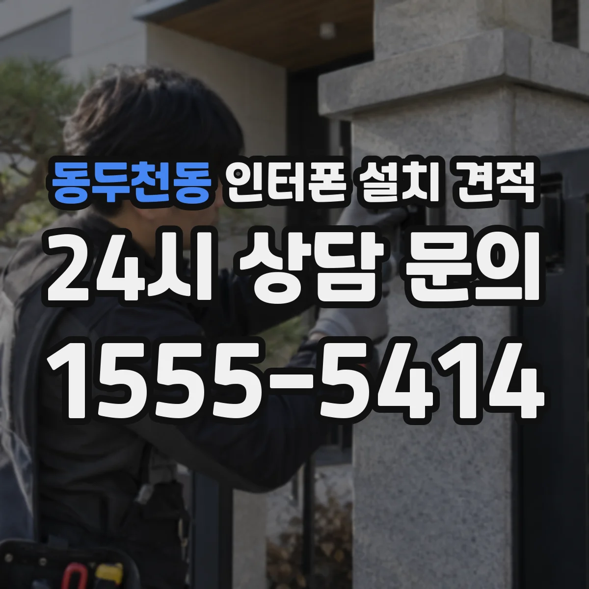 동두천동 인터폰 설치 견적