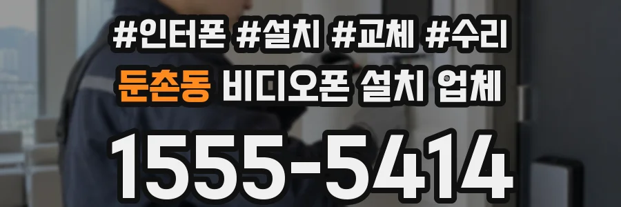 둔촌동 비디오폰 설치 업체