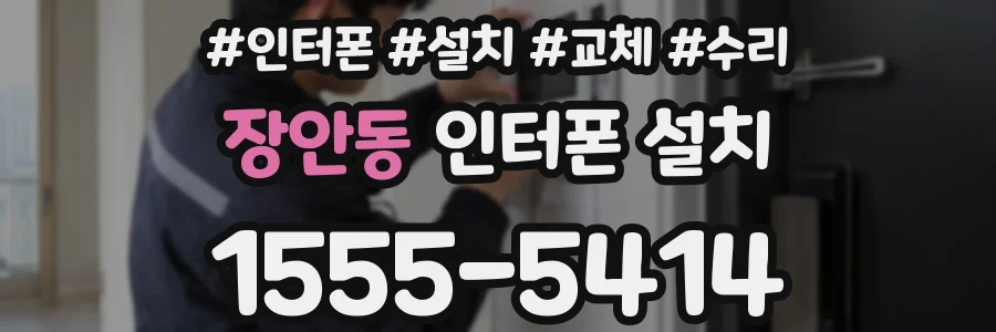 장안동 인터폰 설치