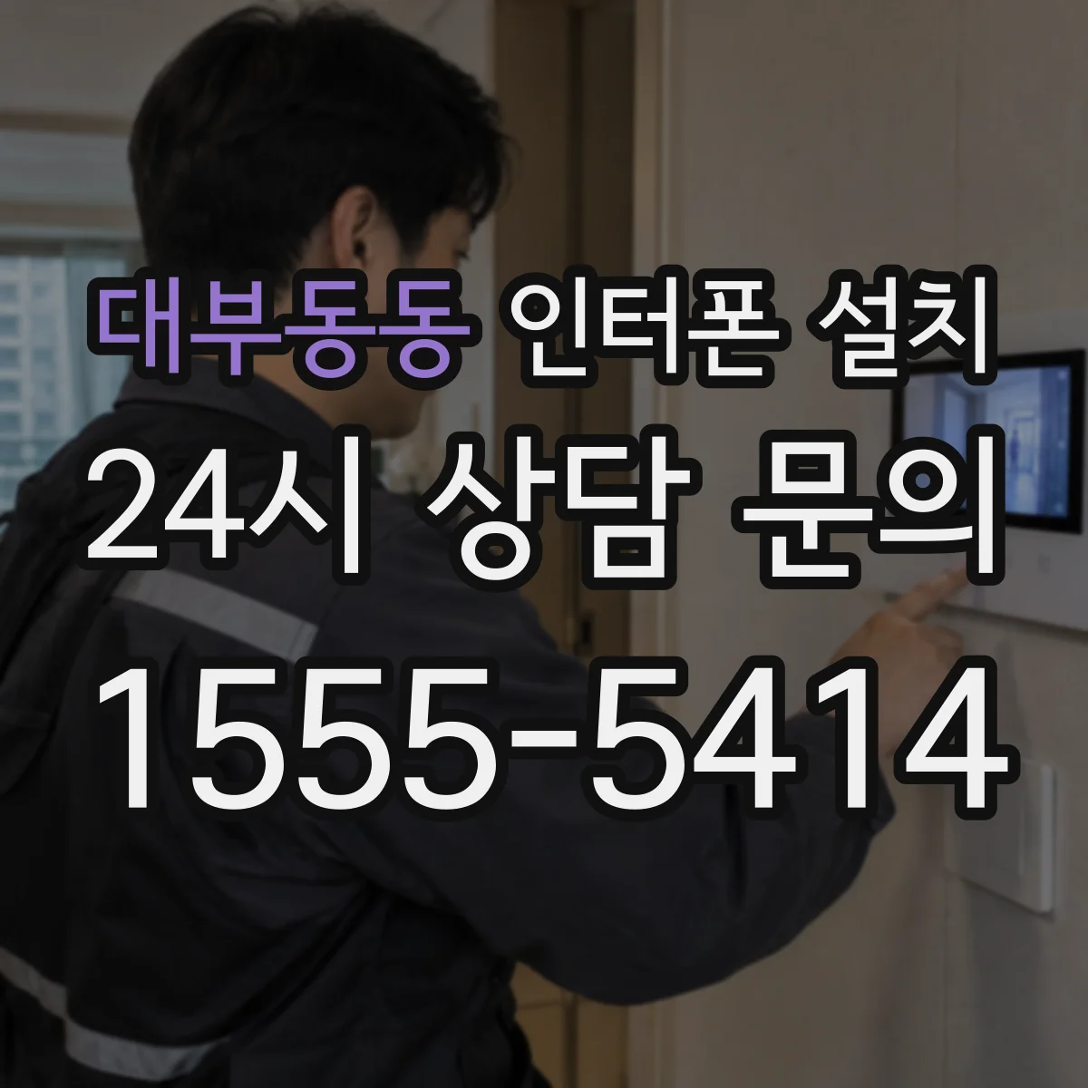 대부동동 인터폰 설치