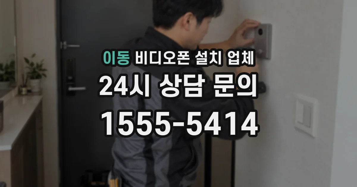 이동 비디오폰 설치 업체