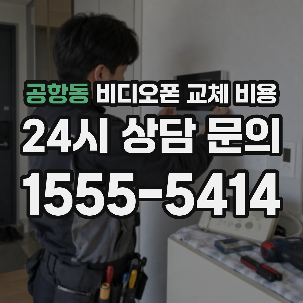 공항동 비디오폰 교체 비용