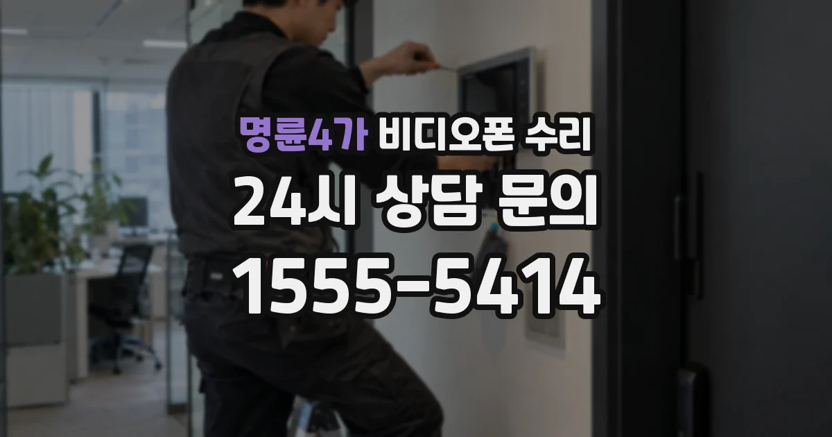 명륜4가 비디오폰 수리