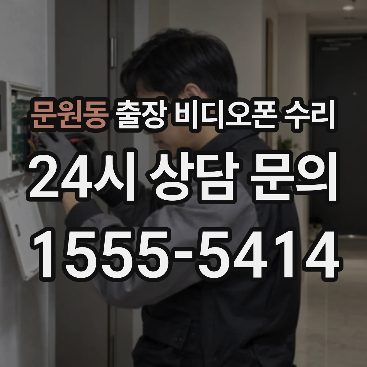 문원동 출장 비디오폰 수리