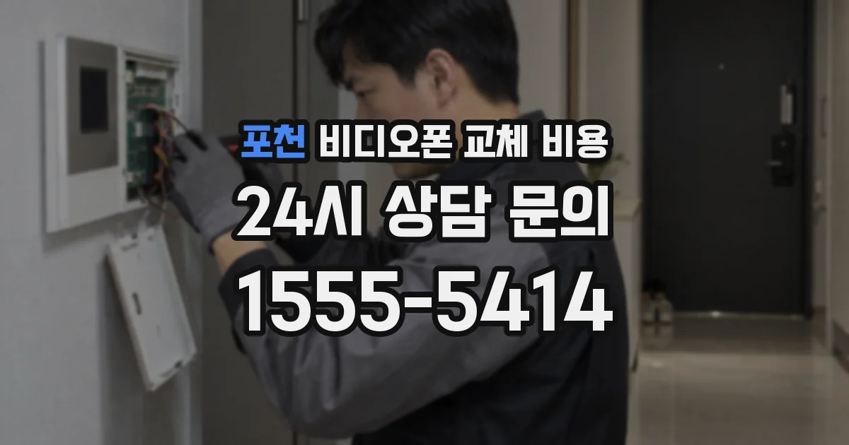 포천 비디오폰 교체 비용