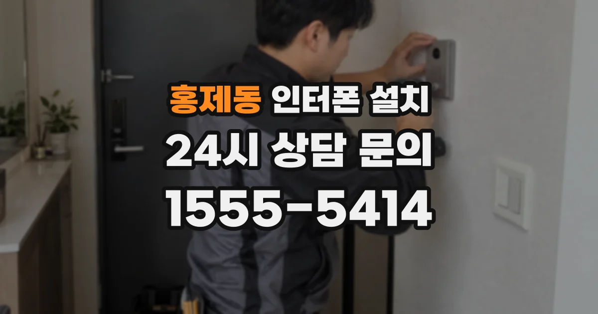 홍제동 인터폰 설치