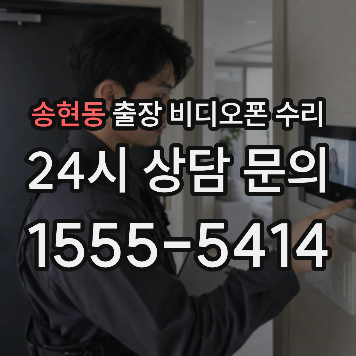 송현동 출장 비디오폰 수리