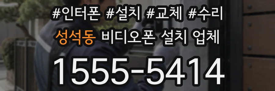 성석동 비디오폰 설치 업체