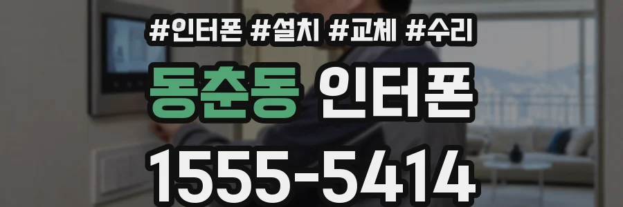 동춘동 인터폰