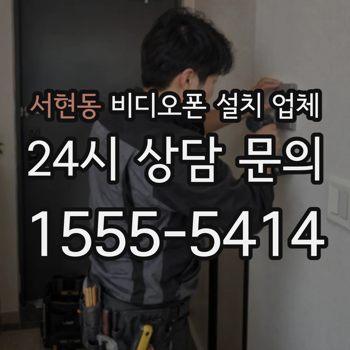 서현동 비디오폰 설치 업체