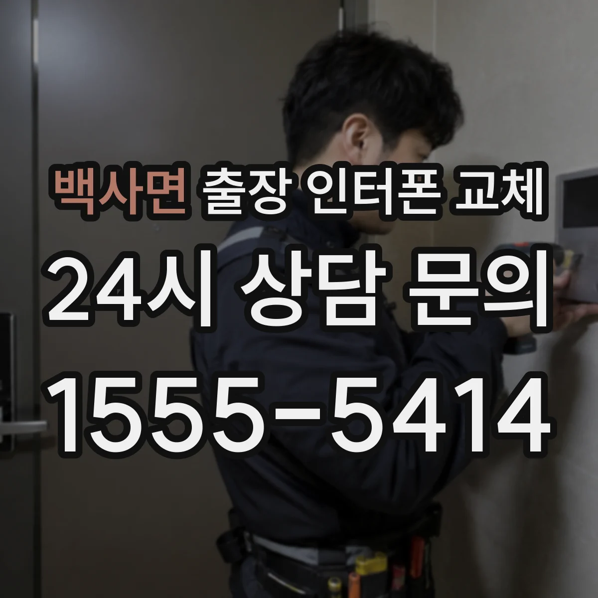 백사면 출장 인터폰 교체