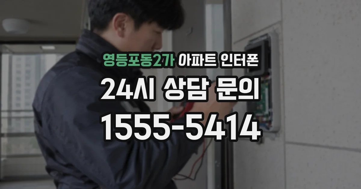 영등포동2가 아파트 인터폰
