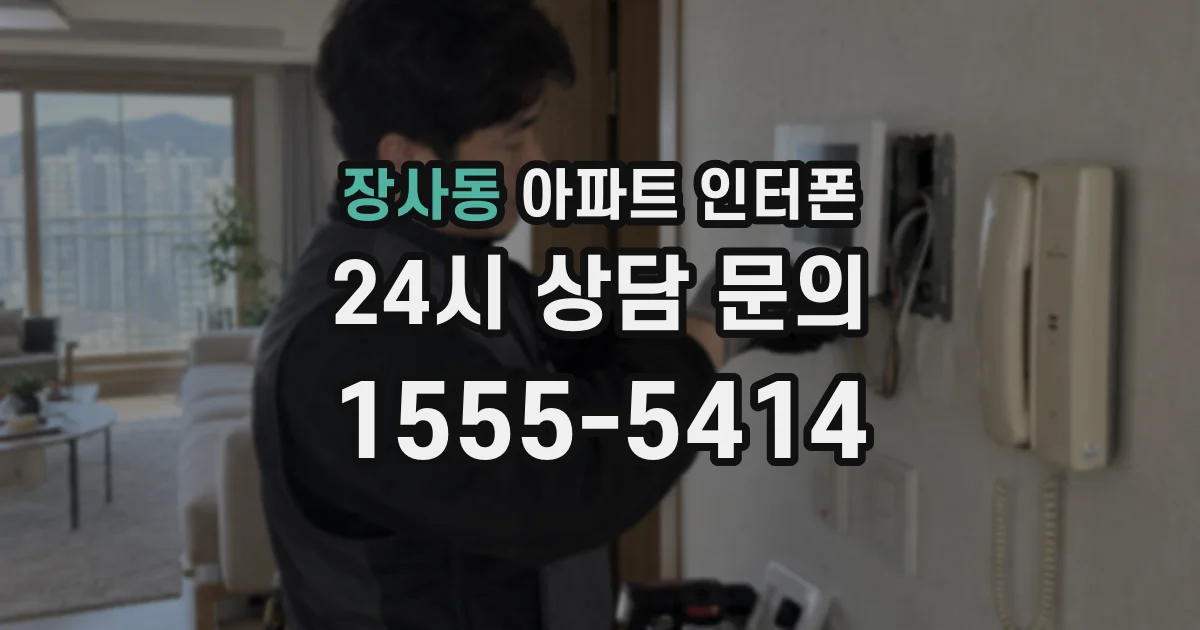 장사동 아파트 인터폰