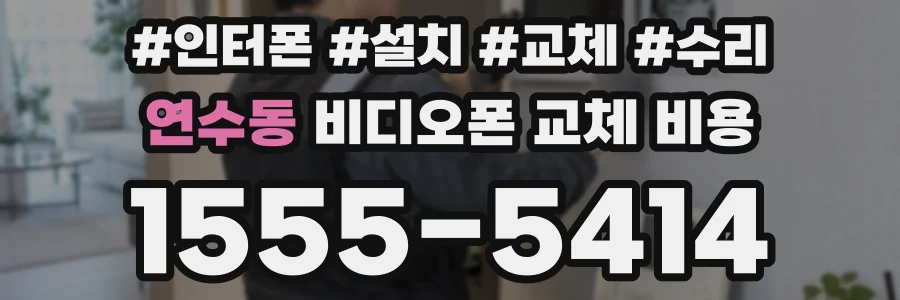 연수동 비디오폰 교체 비용