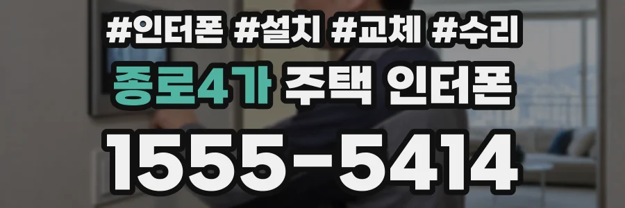 종로4가 주택 인터폰