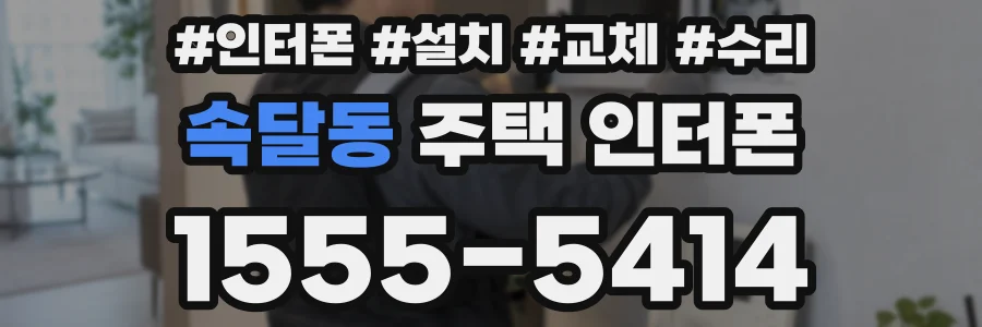 속달동 주택 인터폰