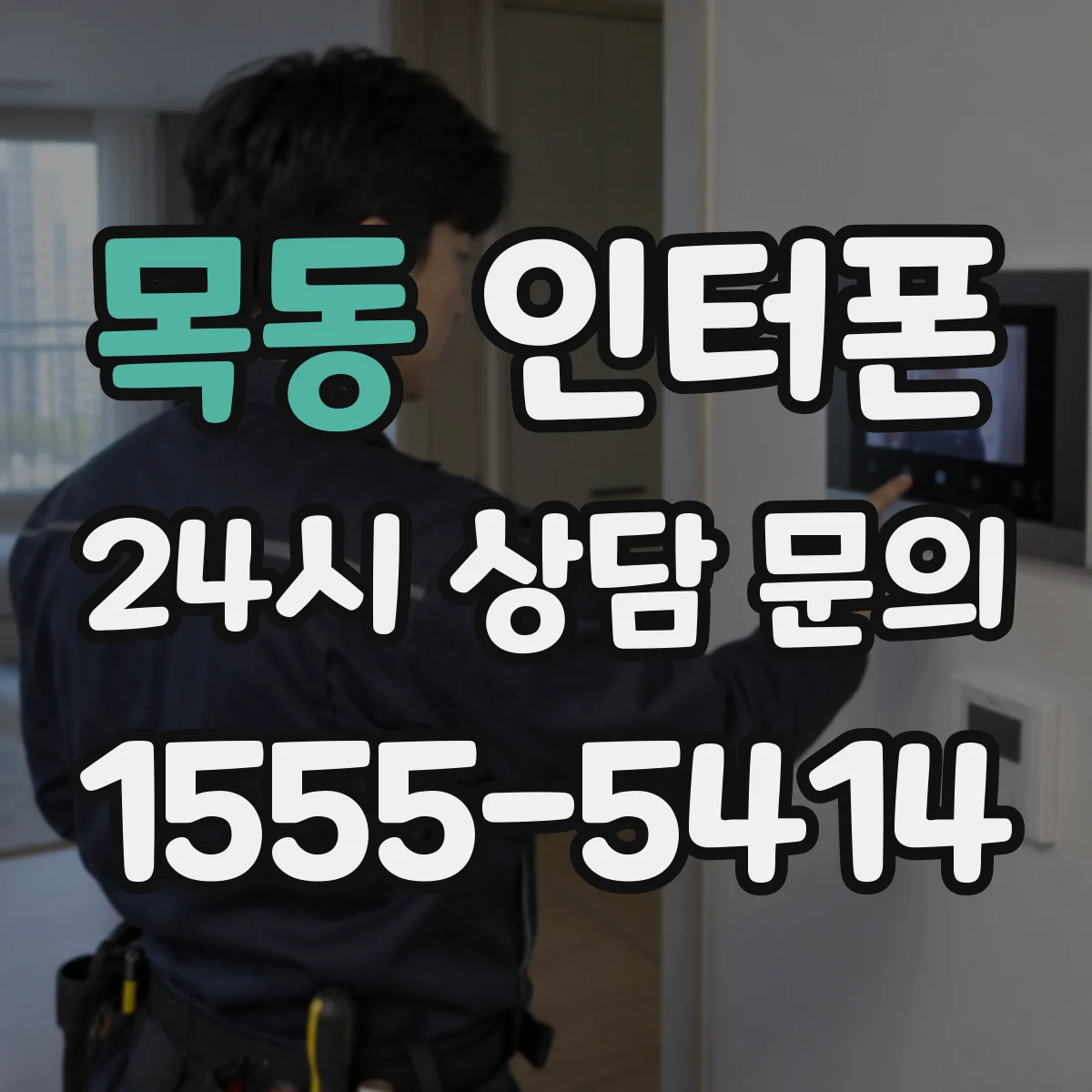 목동 인터폰