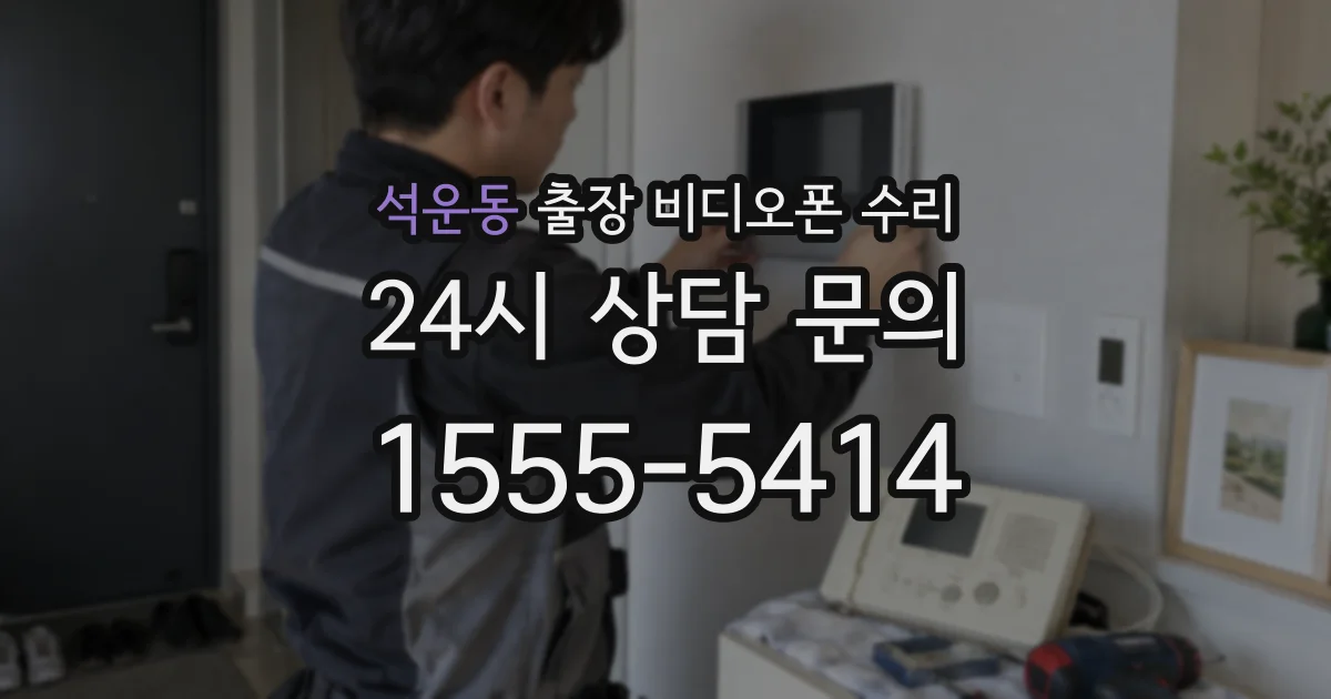석운동 출장 비디오폰 수리