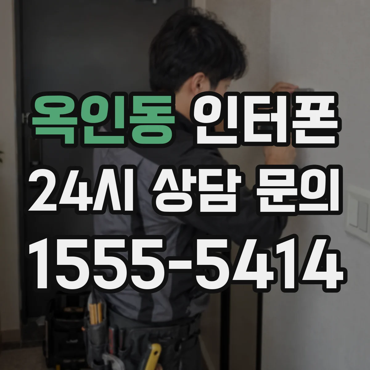 옥인동 인터폰