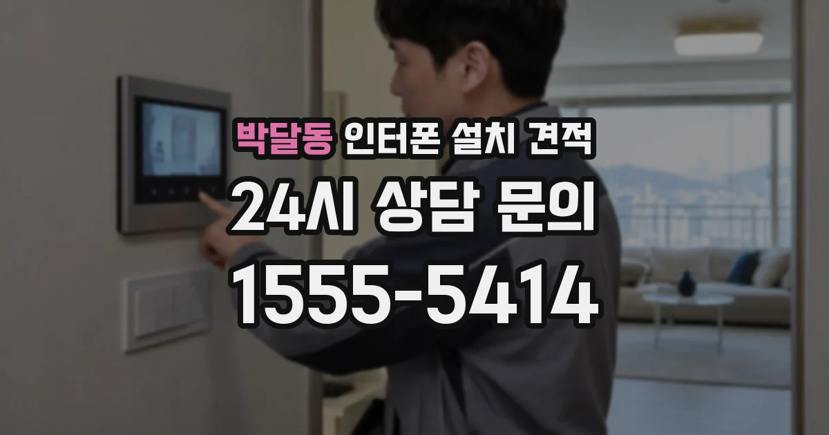 박달동 인터폰 설치 견적