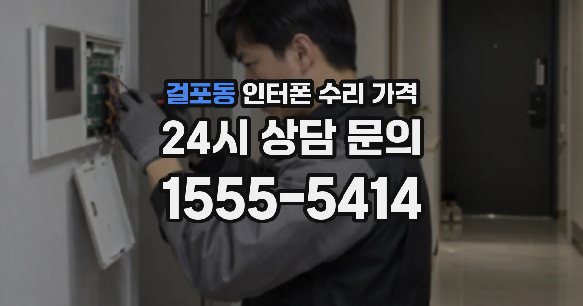 걸포동 인터폰 수리 가격
