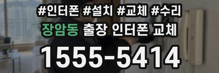 장암동 출장 인터폰 교체