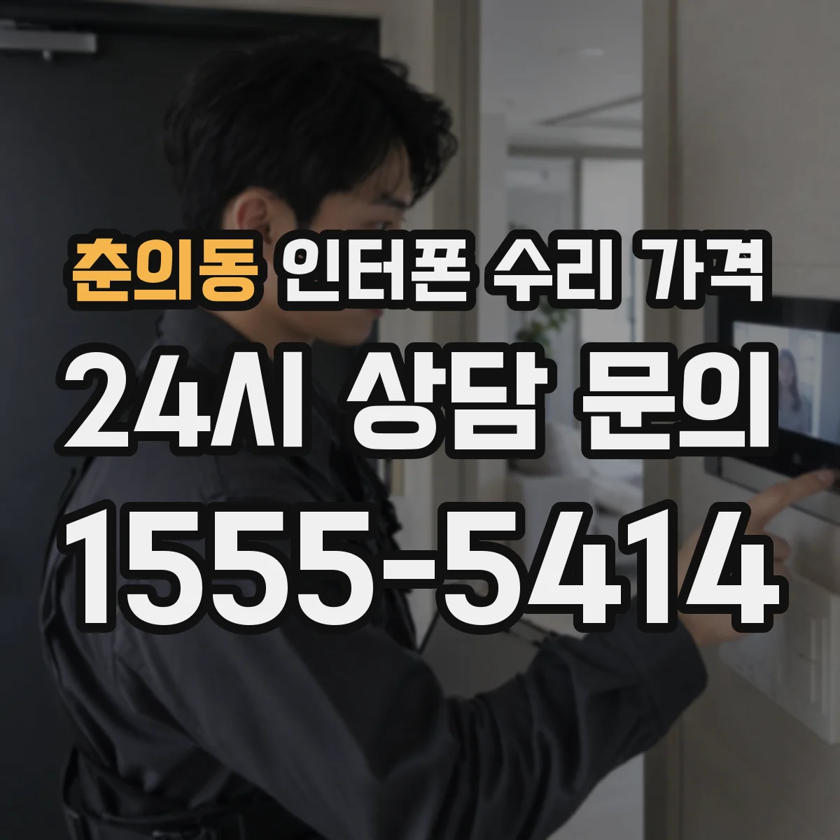 춘의동 인터폰 수리 가격